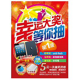 幸运抽奖广告海报设计