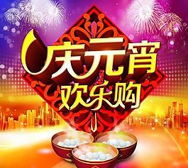 慶元宵歡樂購PSD宣傳海報