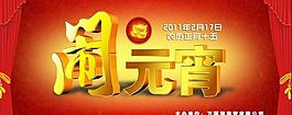 鬧元宵晚會背景PSD素材下載