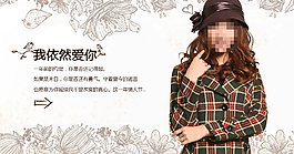 女裝格子大衣海報(bào)下載