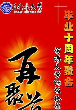 同學(xué)聚會(huì)展架圖片