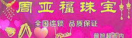 周亚福珠宝门头图片