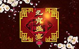 喜迎元宵歡度佳節(jié)PSD分層素