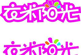 衣米陽光標志圖片