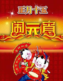 中國娃娃慶元宵PSD宣傳海報