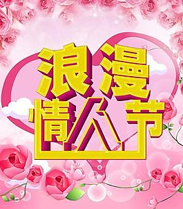 粉色夢(mèng)幻情人節(jié)海報(bào)PSD素材