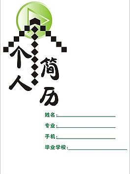 個人簡歷圖片