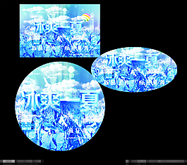 冰爽一夏