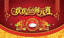 歡歡喜喜元宵節(jié)PSD素材下載