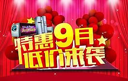 家電商場特惠促銷PSD分層素