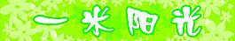 一米阳光图片