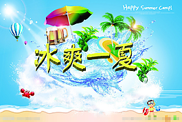 冰爽一夏宣傳海報(bào)素材下載