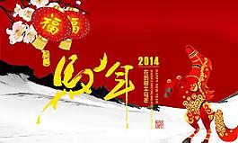 2014福運金馬吉祥年P(guān)SD圖片