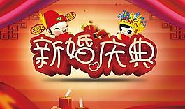 結婚典禮婚慶背景PSD分層素