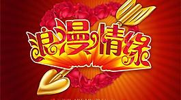 情人節(jié)浪漫情緣海報(bào)PSD源文