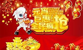 元宵聚惠全民瘋搶PSD素材圖