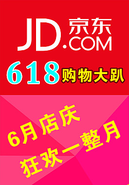 京东618