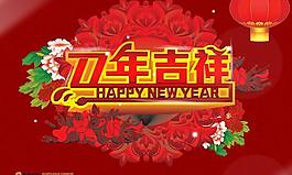 新春吉祥背景设计PSD春节图