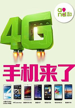 中國移動4G手機套餐PSD素材