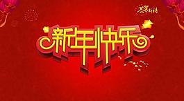 新年快乐恭贺新禧PSD春节素
