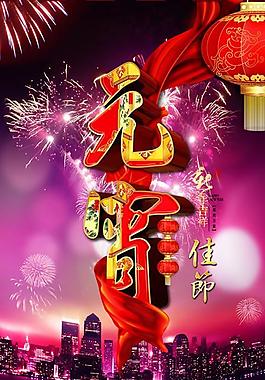 元宵佳节城市夜景PSD图片素