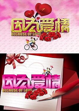 情人节因为爱情贺卡PSD图片