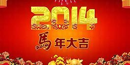2014馬年大吉賀新歲PSD春節