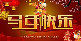 馬年快樂(lè)春節(jié)海報(bào)PSD分層素