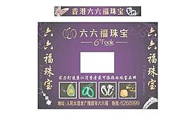 六六福珠寶圖片