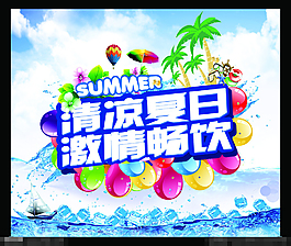 清涼夏日