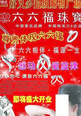 六六福珠宝图片