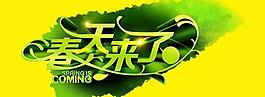 春天來(lái)了藝術(shù)字PSD海報(bào)模板