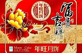 年旺月餅禮盒設計PSD包裝模