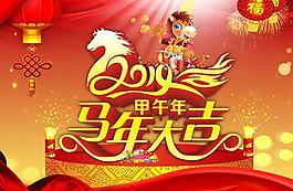 福瑞金馬迎新春PSD春節(jié)圖片