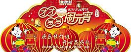 吃元宵猜燈謎吊牌設(shè)計PSD素