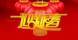 迎新春賀新年P(guān)SD素材下載