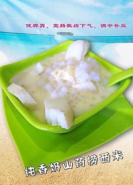 純香奶山藥撈西米圖片