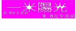 一米阳光图片
