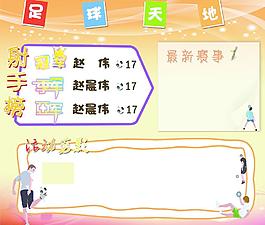 足球天地白板报图片