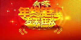 年終鉅惠歲末狂歡PSD春節(jié)促
