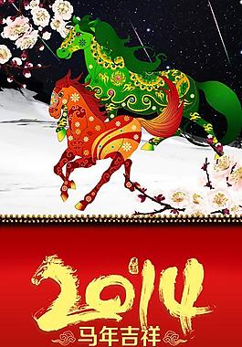 2014馬年吉祥海報PSD分層素
