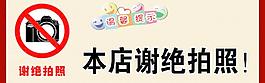 謝絕拍照圖片