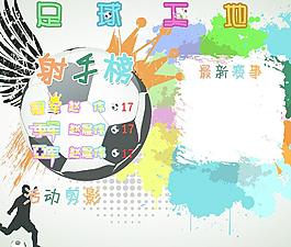 足球天地白板报图片