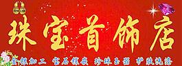 珠寶店招圖片