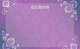 紫色系座位表圖片
