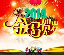 2014春節(jié)金馬賀歲海報(bào)PSD分