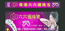 六六福珠寶圖片