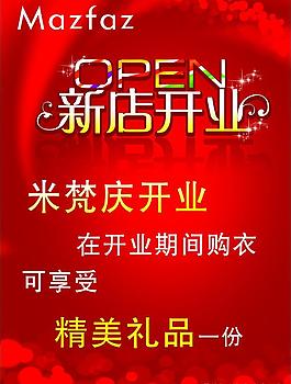 米梵新店开业活动海报图片