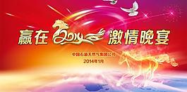 2014公司尾牙晚宴PSD背景模