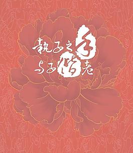 執子之手 與子偕老圖片